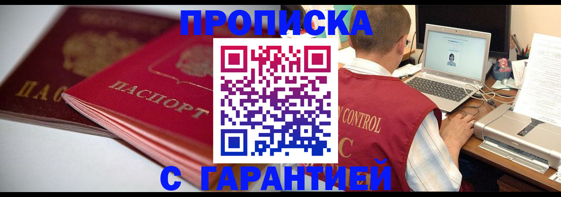 пропишу в квартире в Ачинске